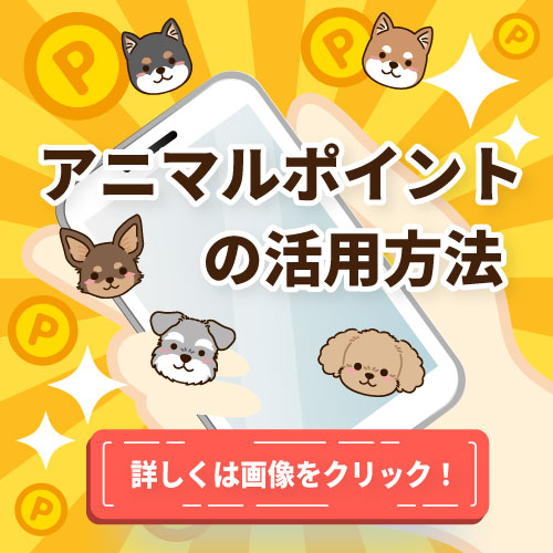 オンラインニッポンカフェの特徴アニマルポイント活用