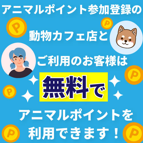 アニマルポイントとは無料です