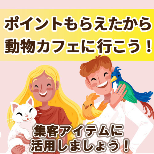 アニマルポイントをもらいにカフェに行こう