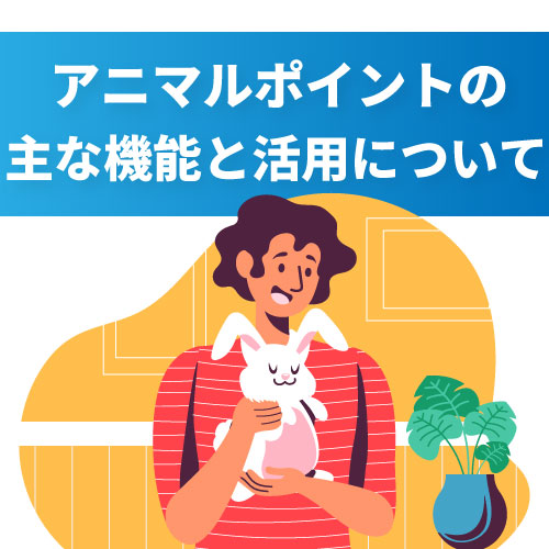 アニマルポイントの機能と活用