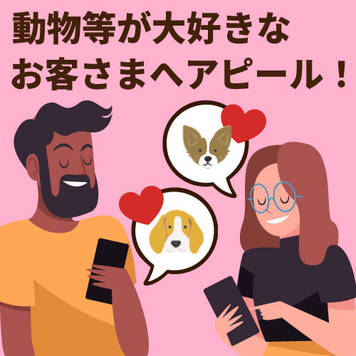 ニッポンカフェ動物アピール利点、動物好きにアピール