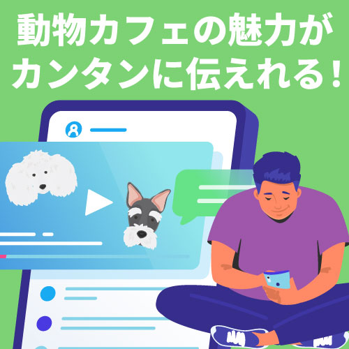 ニッポンカフェ魅力利点、動物カフェが多い