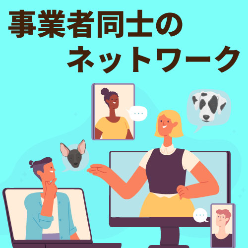 ニッポンカフェネットワーク利点、事業者同士のネットワーク