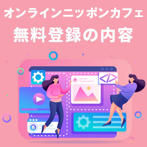 オンラインニッポンカフェ無料登録記載例