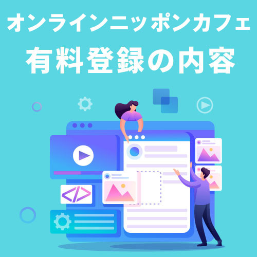 オンラインニッポンカフェ有料登録記載例