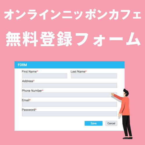 オンラインニッポンカフェ無料登録フォーム