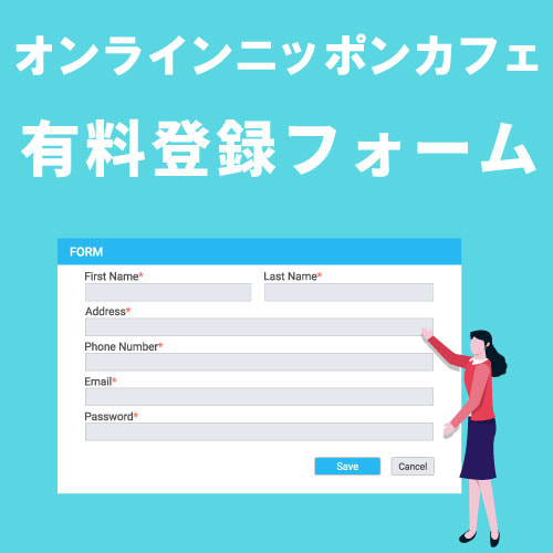 オンラインニッポンカフェ有料登録フォーム