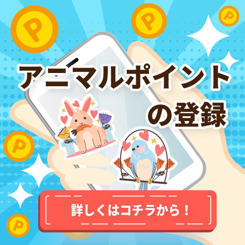 アニマルポイント活用、登録へリンク