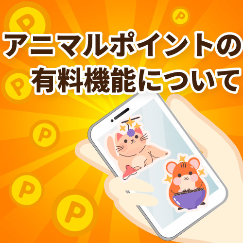 アニマルポイント活用、有料機能