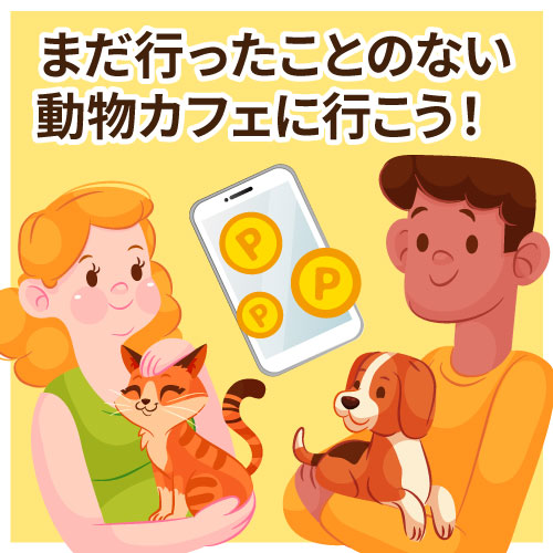 アニマルポイントで誘導、カフェに行こう