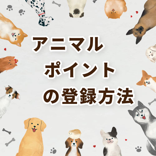 アニマルポイントの登録