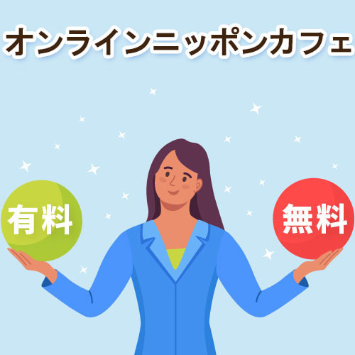 オンラインニッポンカフェ無料、有料の選択
