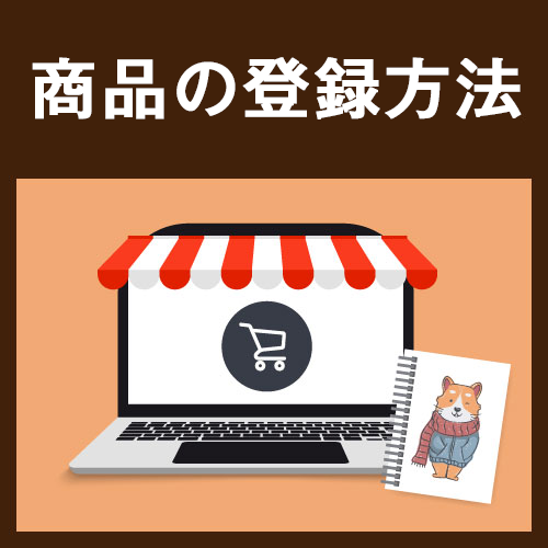ECサイト事業者販売、登録方法