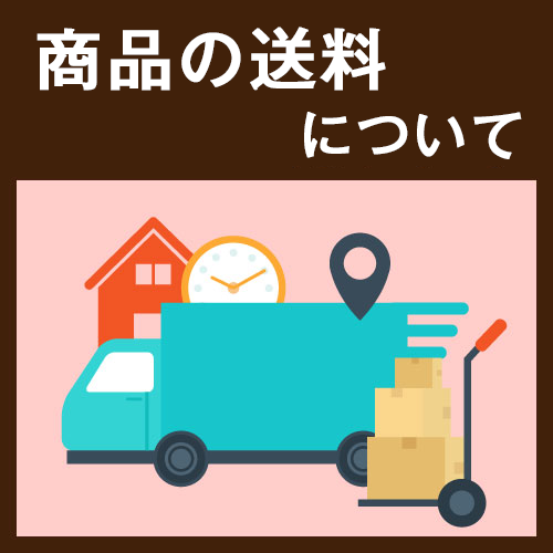 ECサイト事業者販売、送料
