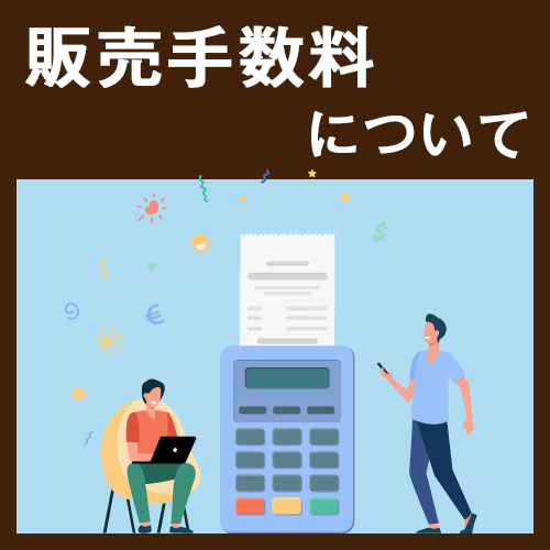 ECサイト事業者販売、販売手数料