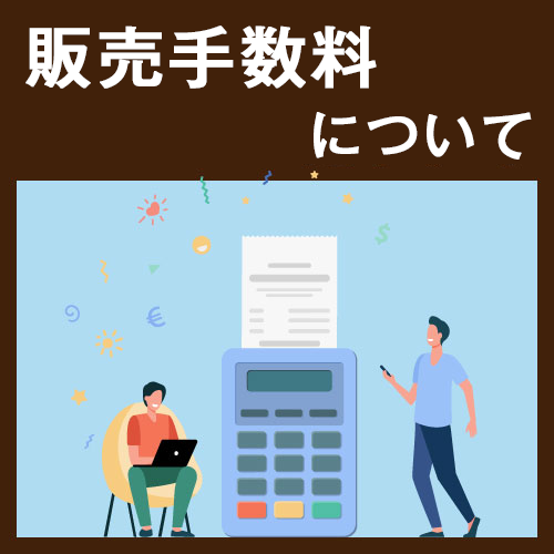 ECサイトの販売手数料について