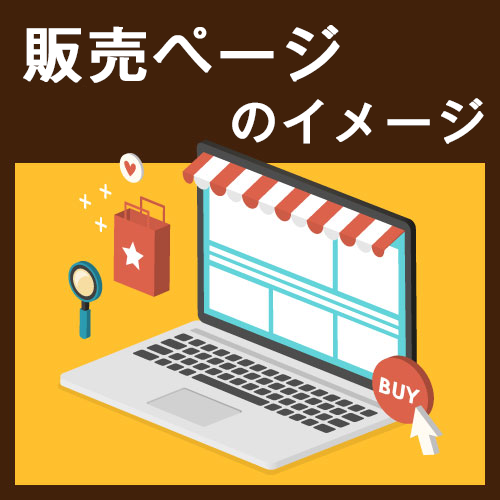 ECサイト事業者販売、販売イメージ