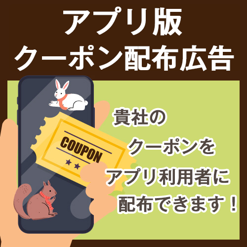 ECサイト事業者販売、アニマルポイントクーポン広告