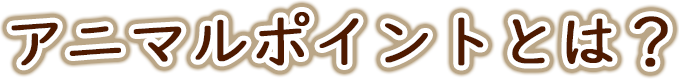 アニマルポイントとは？