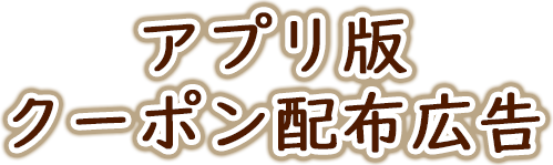 アプリ版クーポン配布広告