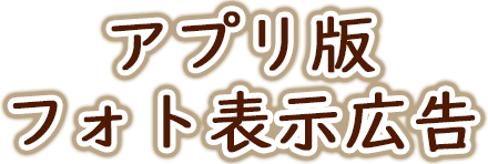 アプリ版フォト表示広告