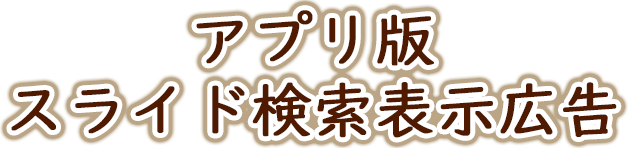 アプリ版スライド検索表示広告