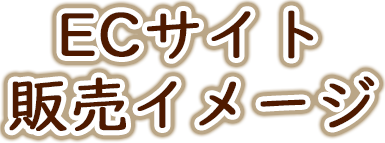 ECサイト販売イメージ