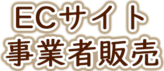 ECサイト事業者販売
