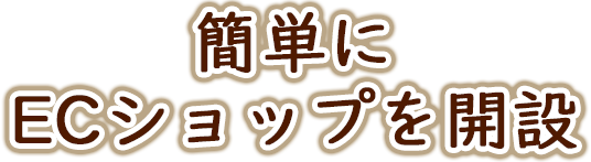 簡単にECショップを開設