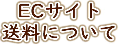 ECサイト送料について