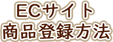 ECサイト商品登録方法