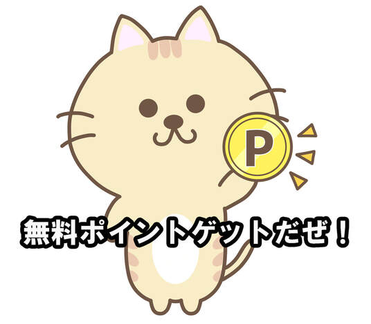 アニマルポイント活用、無料ポイントをゲットしよう
