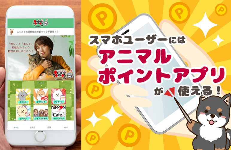 ECサイト事業者販売、アニマルポイント広告