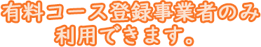 有料コース登録事業者のみ利用できます。