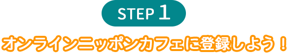 STEP１ オンラインニッポンカフェへの登録