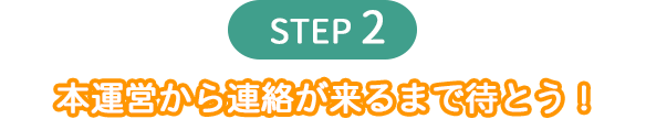 STEP２アニマルポイントの連絡待ち