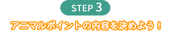 STEP３ポイントの還元商品を決めましょう