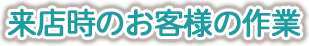 来店客の作業