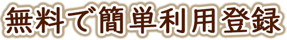 無料で簡単利用登録