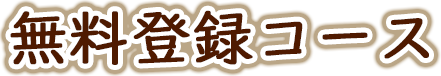 無料登録コース