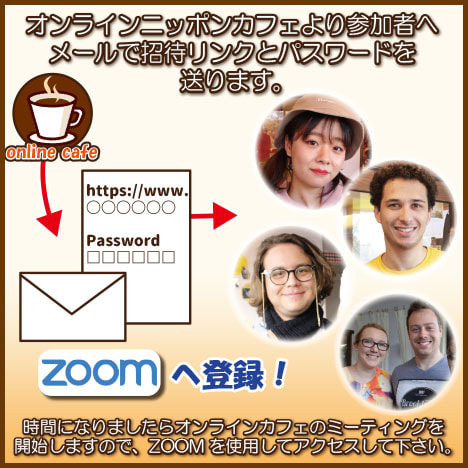 オンライン中継のZOOM登録