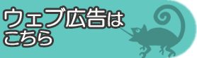 事業者TOPバーナーweb広告