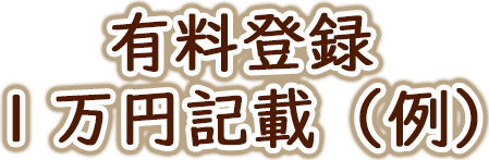 有料登録１万円記載（例）
