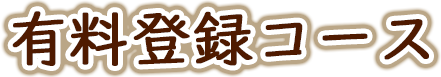 有料登録コース